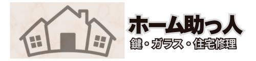 超便利屋!ホーム助っ人|越谷市の鍵・ガラス・屋根トラブル即日対応