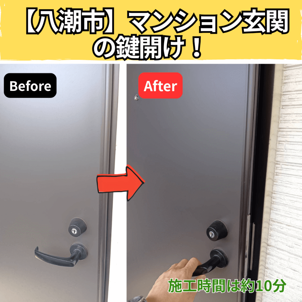 八潮市】マンション玄関の鍵開け｜鍵紛失による玄関開錠を10分で解決！