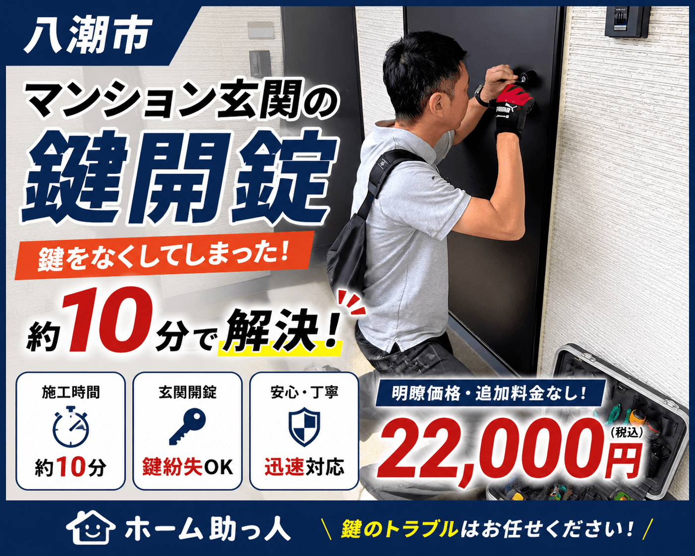 八潮市】マンション玄関の鍵開け｜鍵紛失による玄関開錠を10分で解決！